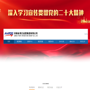 安徽省港口运营集团有限公司