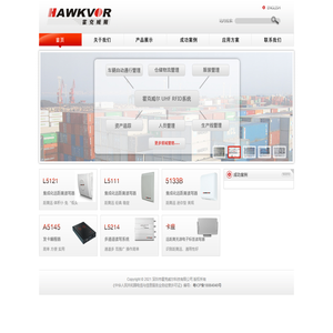 中国领先的RFID设备供应商-深圳市霍克威尔科技有限公司
