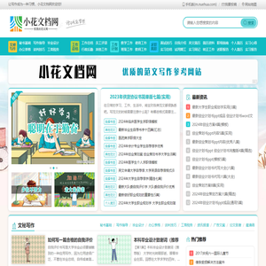 心得体会_工作总结_工作计划_范文网 - 小花文档网
