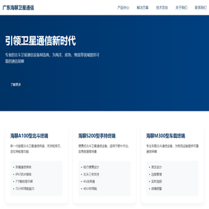 广东海聊卫星通信有限公司 - 专业北斗卫星通信解决方案