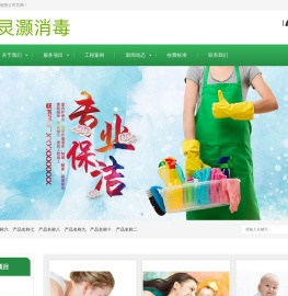 消毒_除菌_卫生打扫_家居清洁_电器清洗_三门灵灏消毒