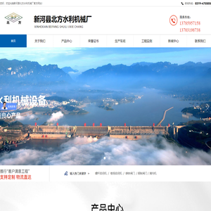 新河县北方水利机械厂|钢闸门|铸铁闸门|闸门|拍门|启闭机|螺杆启闭机|卷扬启闭机|清污机|橡胶止水带