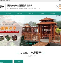 沈阳凉亭,铝艺廊架定制选择【沈阳友建华金属制品有限公司】铝艺凉亭制品厂,厂家直销