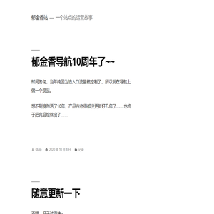 郁金香站 – 一个站点的运营故事