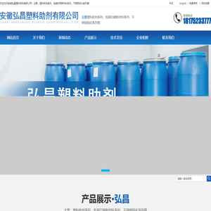 安徽弘昌塑料助剂有限公司-钛酸四丁酯、钛酸四异丙酯  不锈钢钝化液、不锈钢钝化膏、钛酸酯偶联剂、钛酸酯
