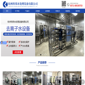 EDI超纯水设备_去离子水设备_反渗透纯水设备|杭州科邦水处理设备有限公司