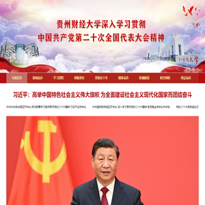 贵州财经大学学习贯彻党的二十大精神专题网