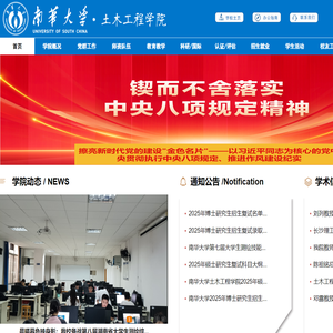 南华大学土木工程学院
