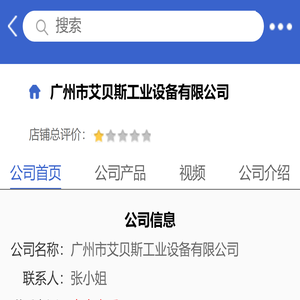 广州市艾贝斯工业设备有限公司「企业信息」-马可波罗网