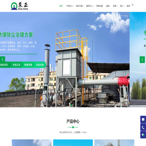 粉尘除尘防爆系统设备_VOC废气治理系统-广东东正安全环保工程科技有限公司