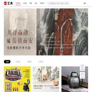 艺典网拍-365天不间断的艺术品拍卖平台|艺典网