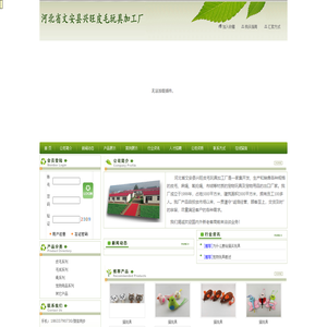 河北省文安县兴旺皮毛玩具加工厂