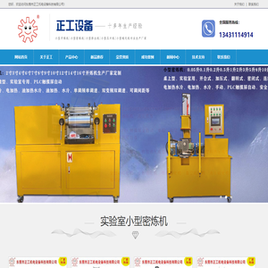 小型密炼机,0.1L密炼机,0.2L密炼机,0.5L密炼机,8寸开炼机,9寸开炼机,小型挤出机,东莞市正工科技机电设备有限公司