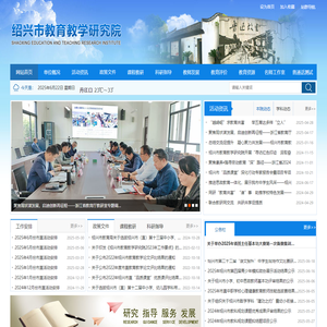 绍兴市教育教学研究院