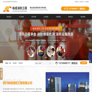 裕成消防工程_消防维保_维护_消防测试_四川裕成消防工程有限公司