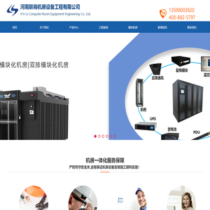 机房精密空调-UPS电源-模块化机房-河南联商机房设备工程有限公司