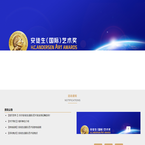 安徒生(国际)艺术奖