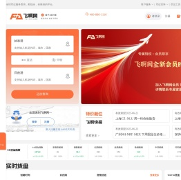 飞啊网-国际空运订舱询价就是快！