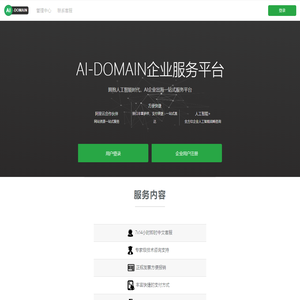 AI-DOMAIN 企业服务平台