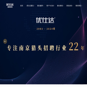 南京猎头公司【优仕达猎头】18961229597 南京猎头公司排名 江苏猎头公司