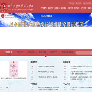 烟台大学化学化工学院