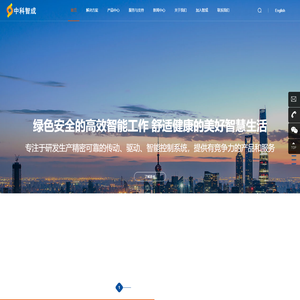 精密可靠的传动、驱动、智能控制系统_成都中科智成科技有限公司-传动控制、减速变速、执行器、控制器