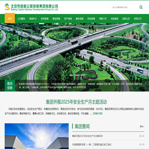 北京市首都公路发展集团有限公司