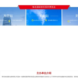 海名国际纺织系列博览会