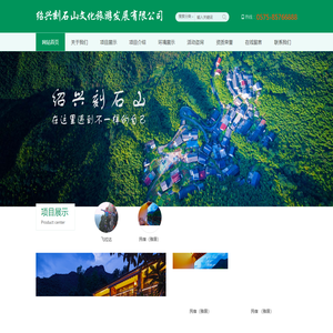 绍兴刻石山文化旅游发展有限公司