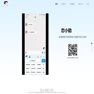 恋小助-高情商恋爱聊天回复神器
