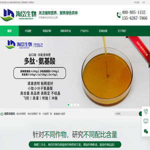 山东海岱绿洲生物工程有限公司 - 专注生产微生物菌肥,大量元素液体肥,大量元素水溶肥,氨基酸水溶肥料,中微量元素水溶肥料,园林绿化养护产品