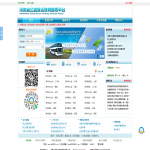 河南省公路客运联网售票网--河南汽车票订票官网_查询班次_预订车票
