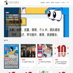 十佳产品排行 - 乐于分享，品质生活 | 旅行日记