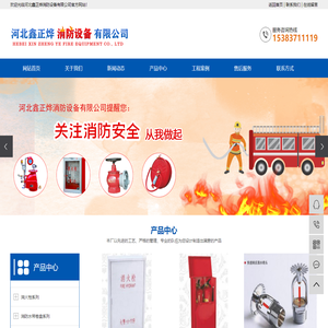 河北鑫正烨消防设备有限公司--河北鑫正烨消防设备有限公司