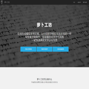 萝卜工坊_一键生成手写文稿_手写模拟器_手写字体在线转换_在线字体制作_手写APP下载_模仿手写软件_AI手写字体生成_手写字体生成器_字体下载