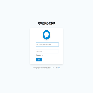 元华协同办公系统