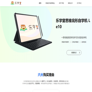 乐学堂思维完形自学机-一款彻底改变学生学习方式的自学机