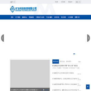 矿冶科技集团有限公司