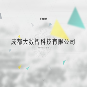 成都大数智 官方网站