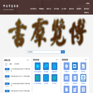 桦甸市图书馆