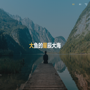 大鱼的星辰大海