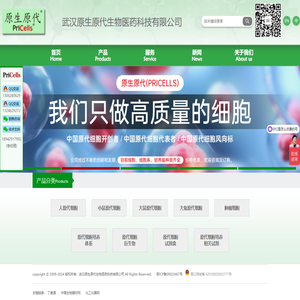 原代细胞-武汉原生原代生物医药科技有限公司
