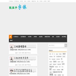书法艺术字体在线生成器(支持下载)|毛笔、艺术、书法字体文件下载 | 电音科技
