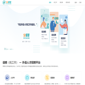 51语言 - 专注于外语人才工作与成长的“一站式”平台