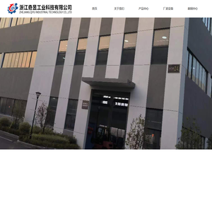 浙江奇昱工业科技有限公司-首页