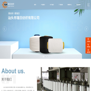 汕头市瑞日纺织有限公司