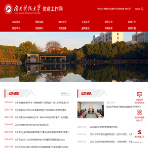 湖南科技大学党建工作网