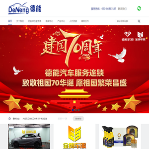 德能（北京）汽车服务有限公司