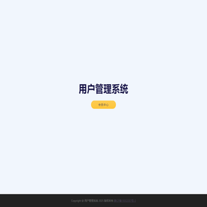 用户管理系统