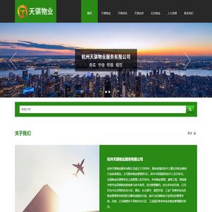 杭州天骐物业服务有限公司
